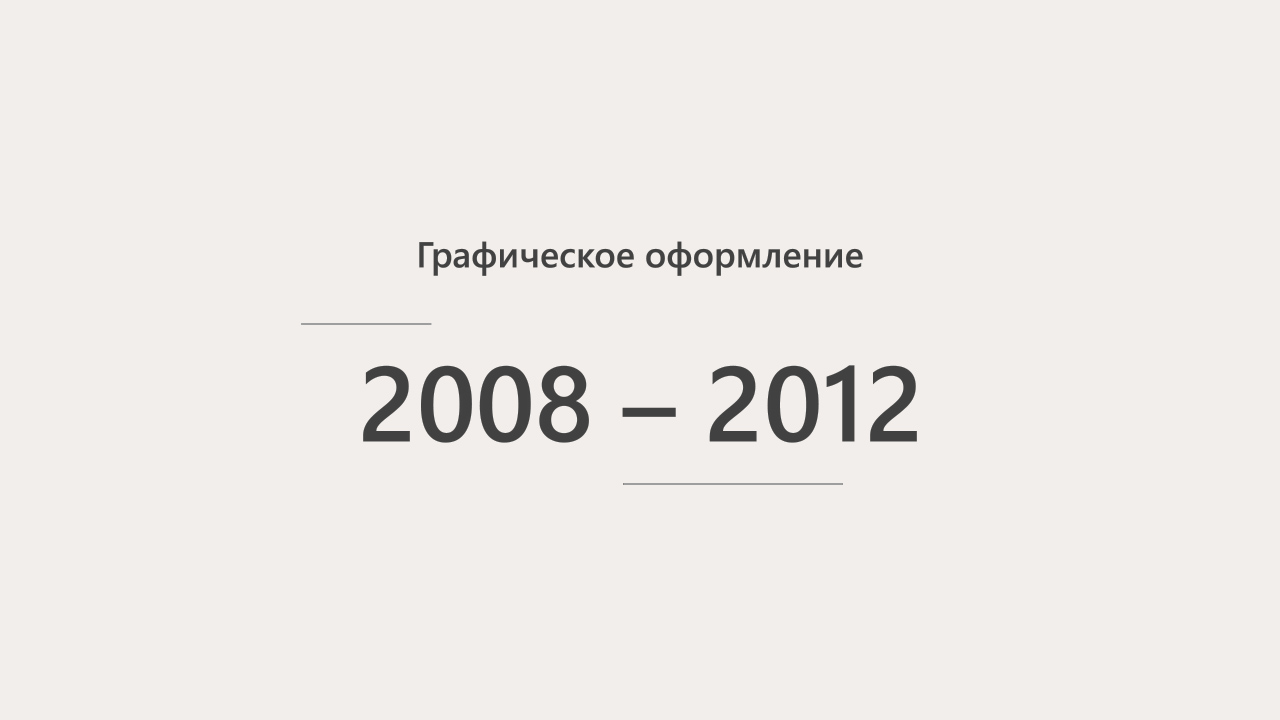 графическое оформление 2008 - 2012