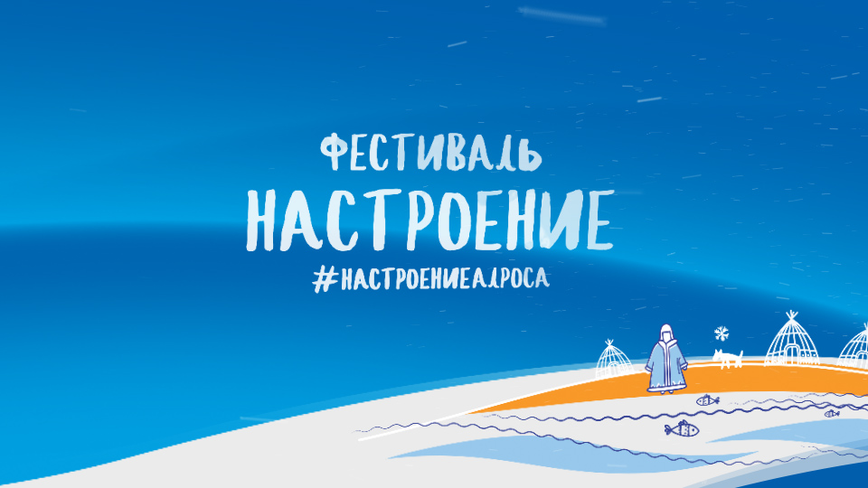 Фестиваль настроение